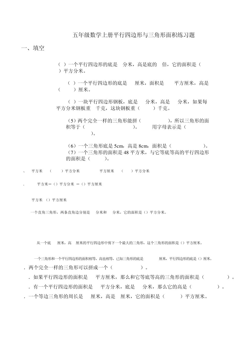 平行四边形与三角形面积练习题222_第1页