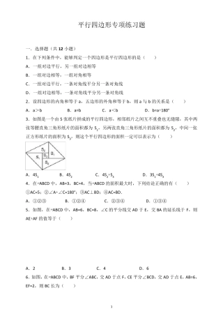 平行四边形专项练习题