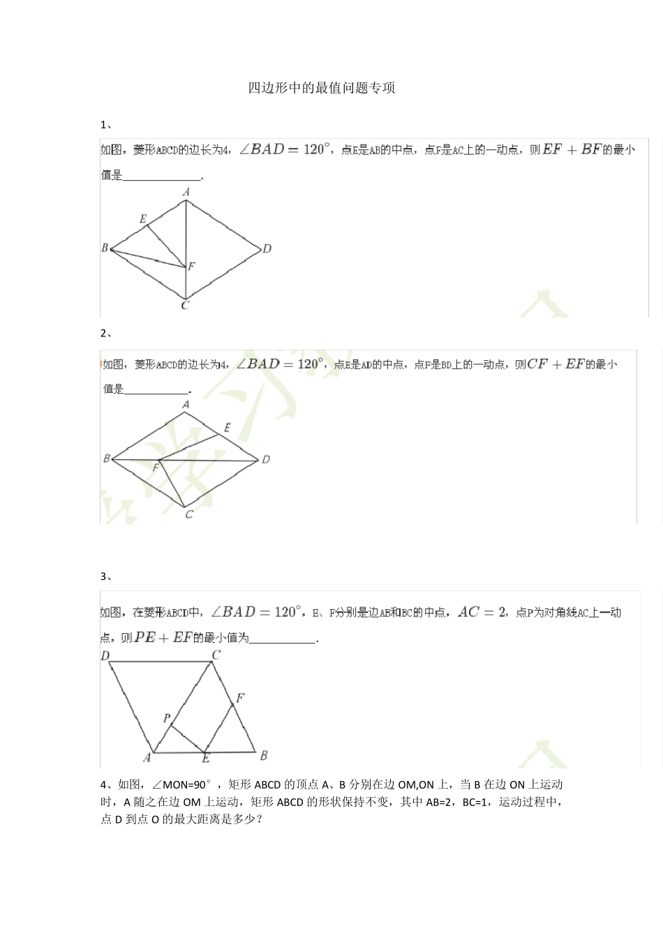 平行四边形中的最值问题专项_第1页