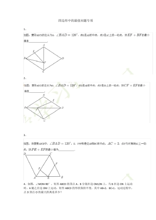 平行四边形中的最值问题专项