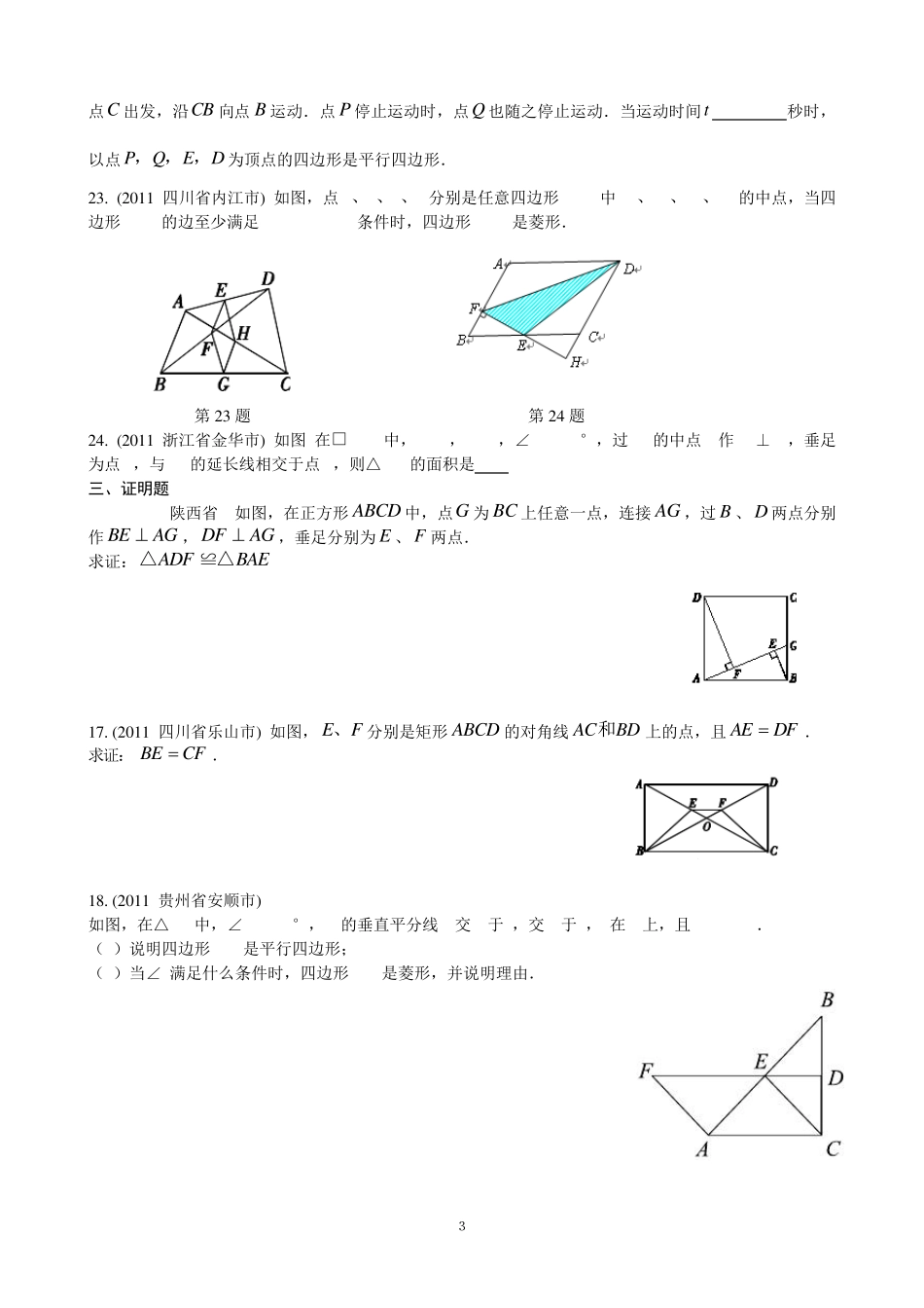 平行四边形中考试题集锦_第3页
