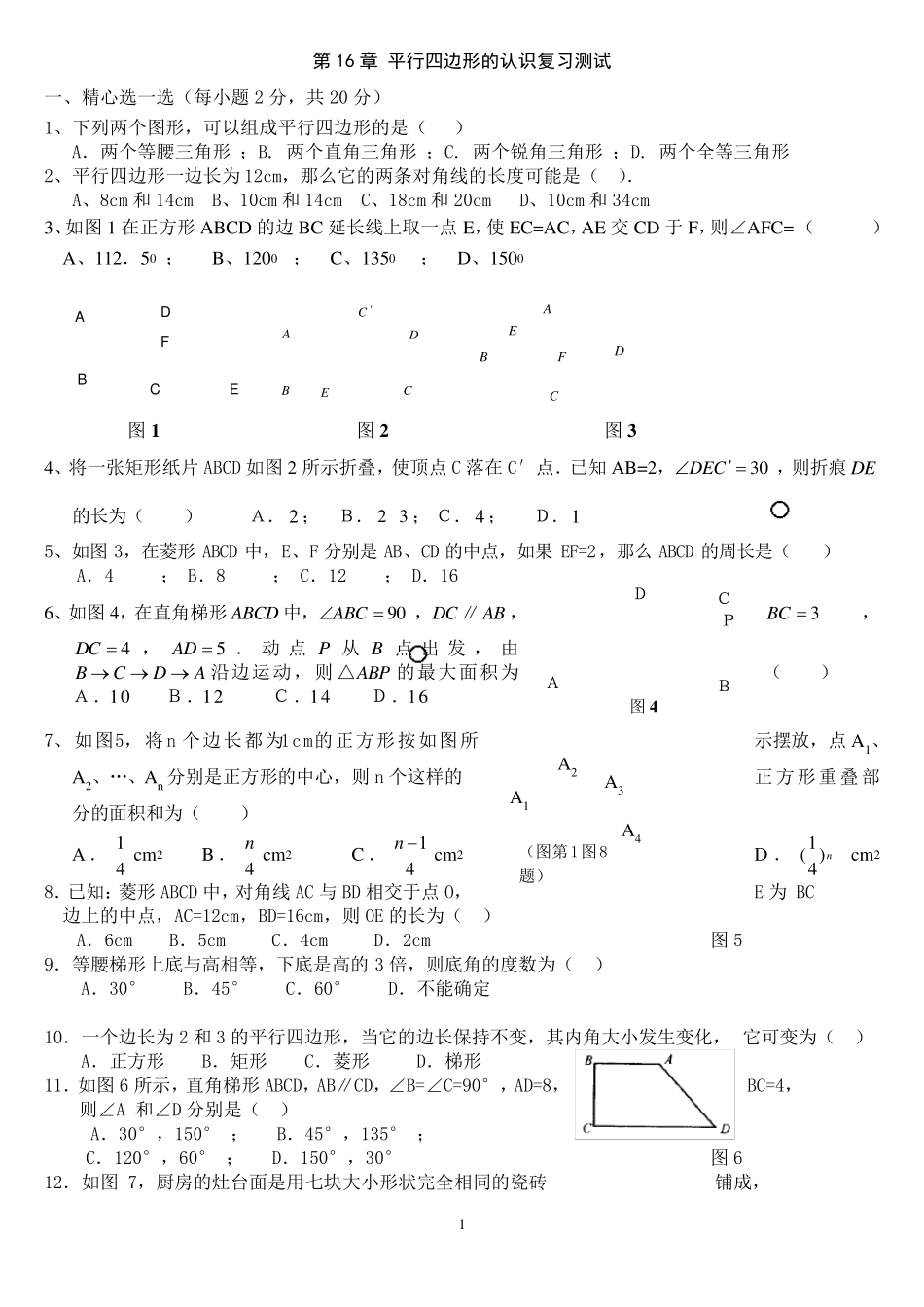 平行四边形全章测试题_第1页