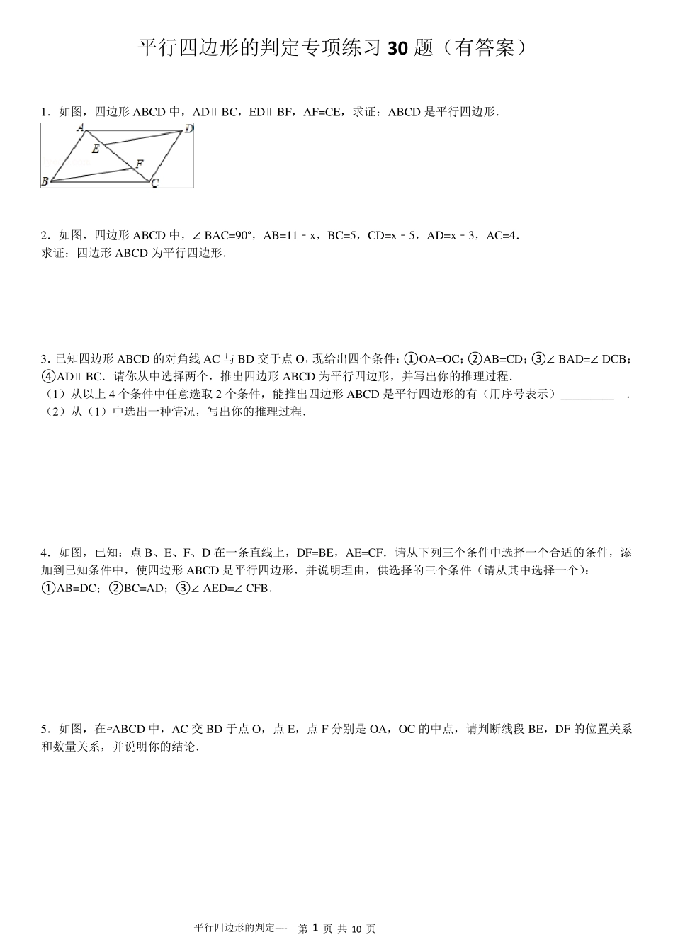 平行四边形判定专项练习30题_第1页