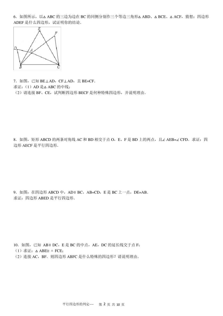 平行四边形判定专项练习30题_第2页