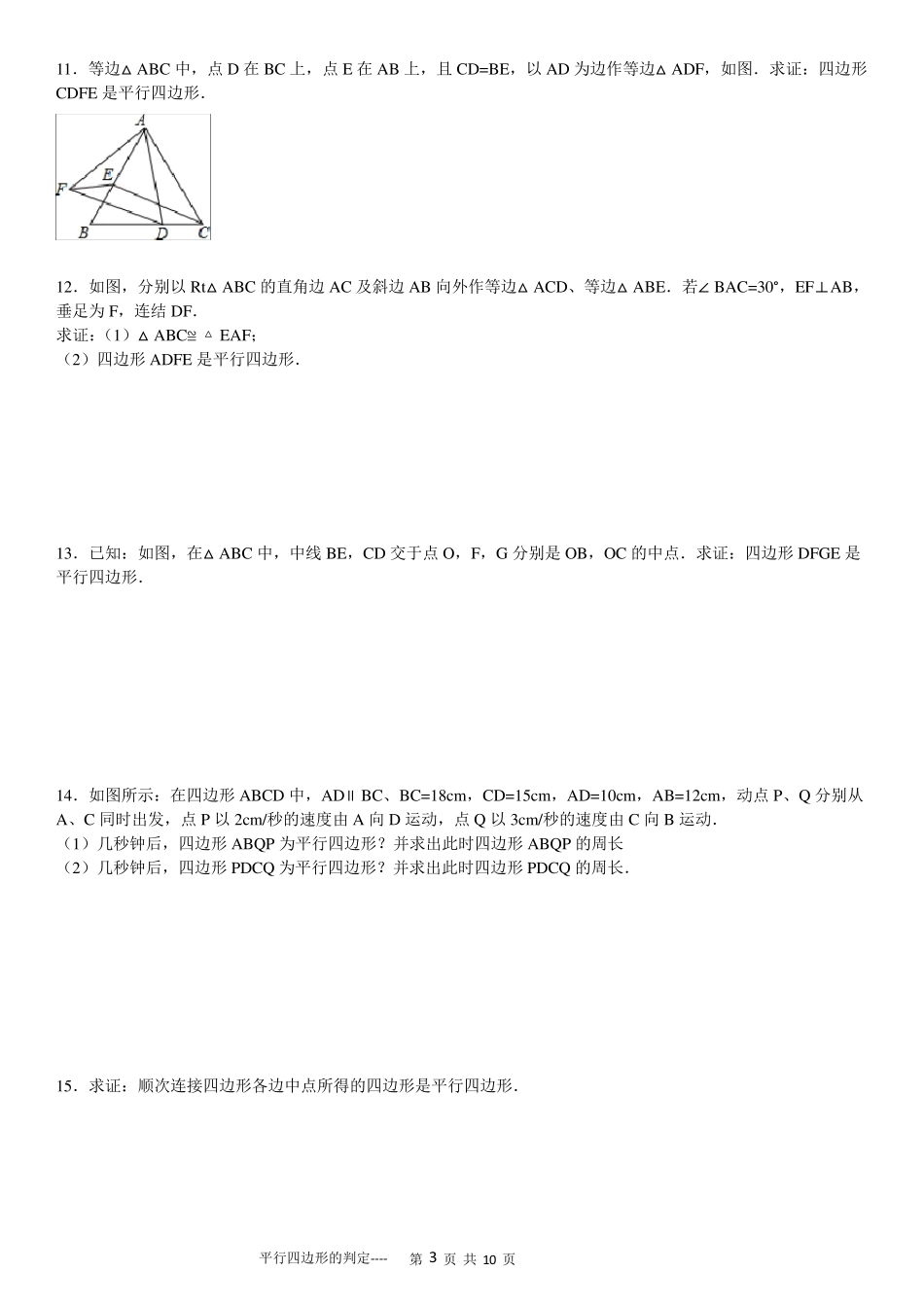平行四边形判定专项练习30题_第3页