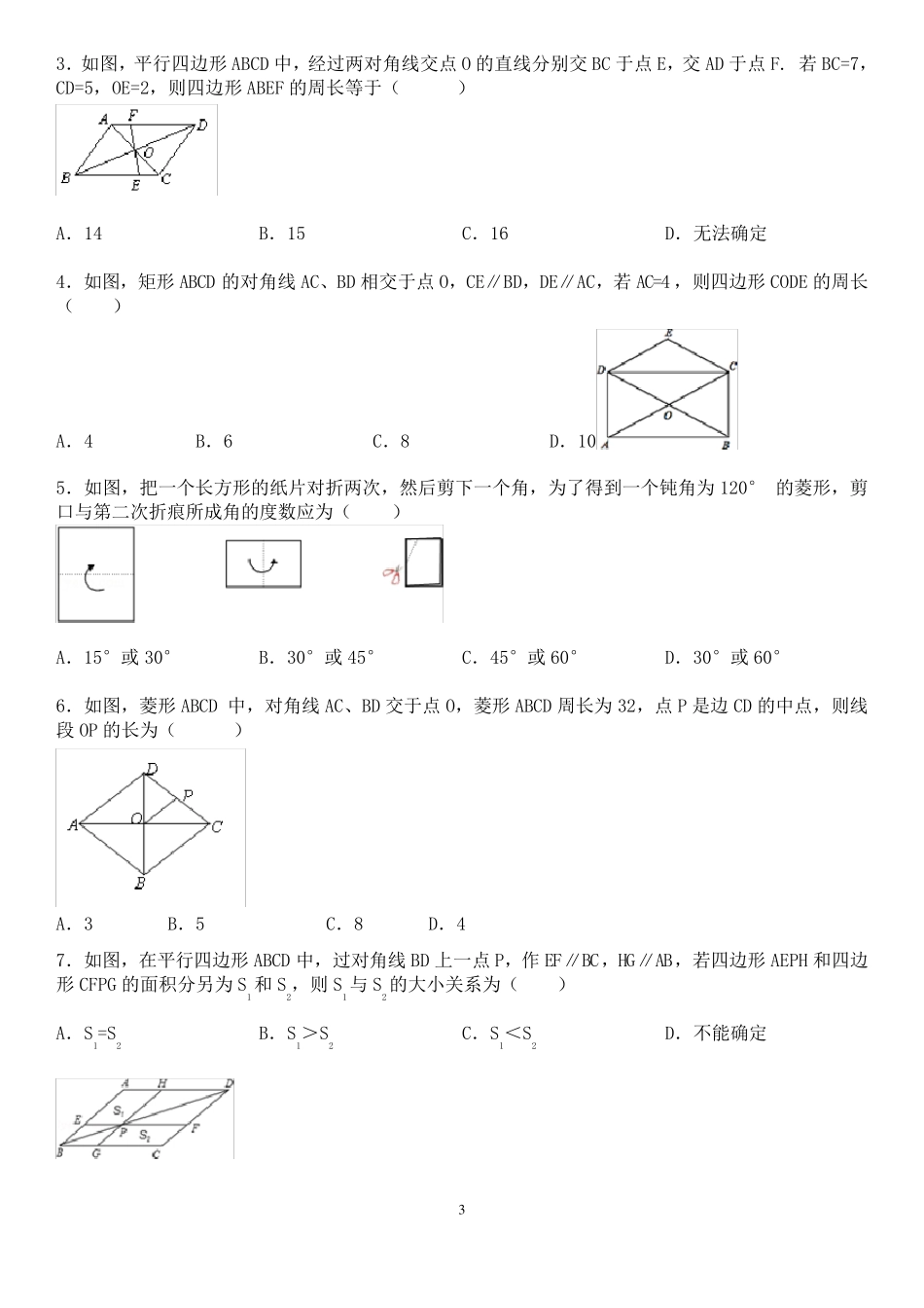 平行四边形及特殊平行四边形知识点总结_第3页