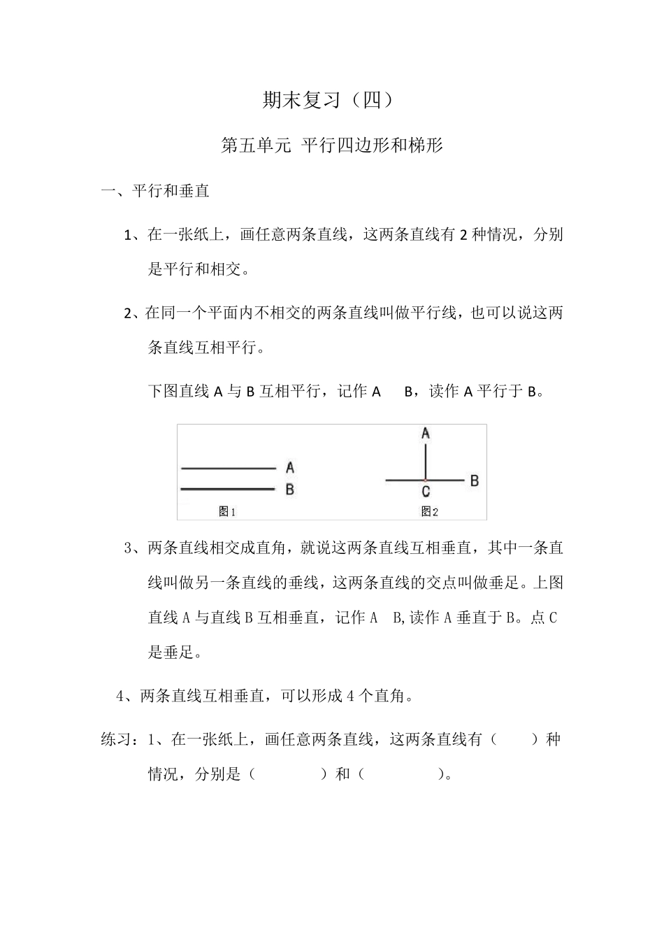 平行四边形和梯形知识点归纳_第1页