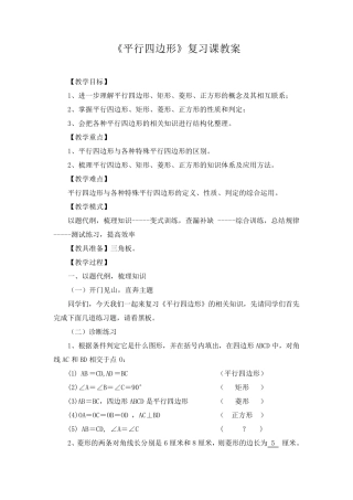 平行四边形复习课教案