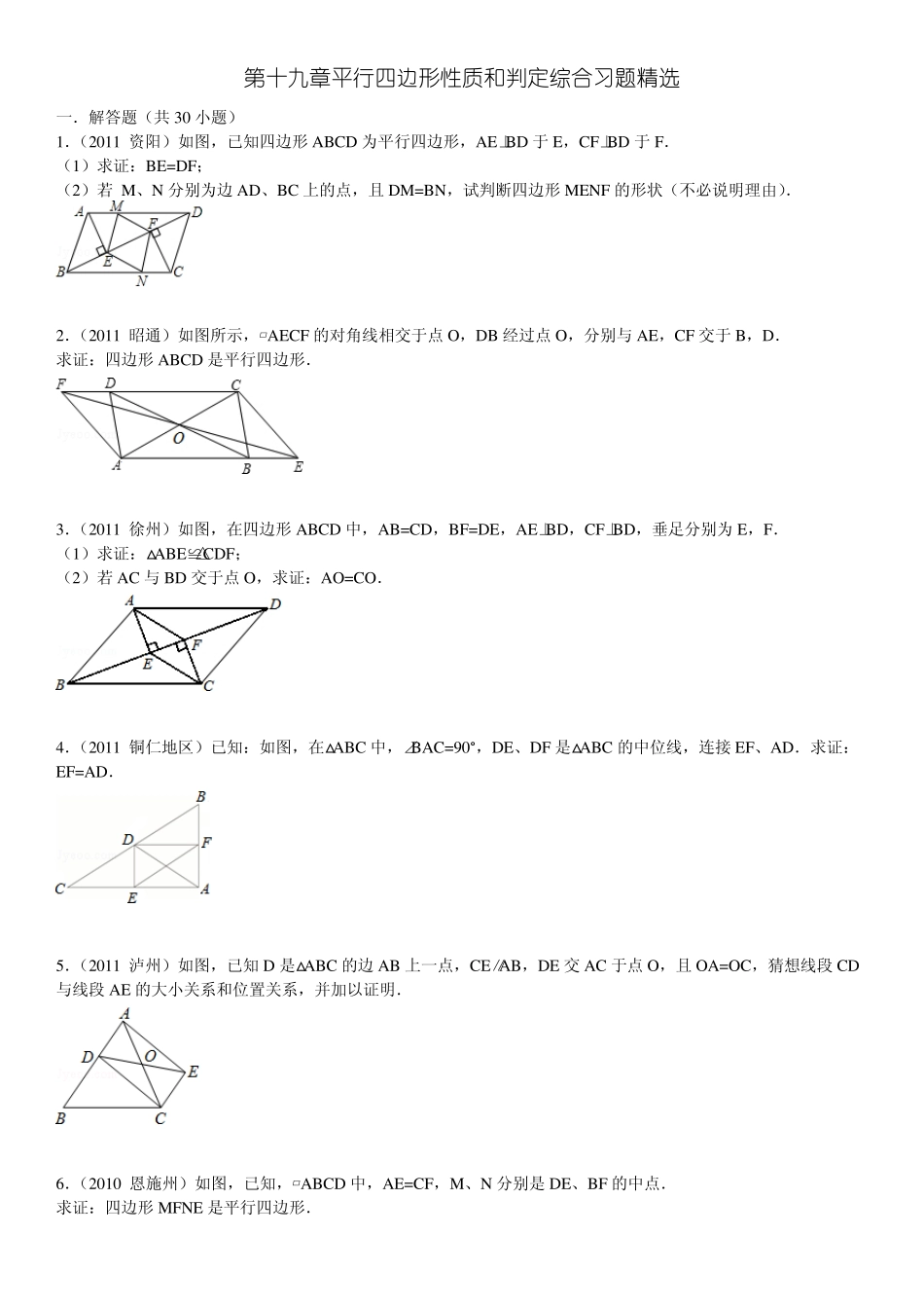 平行四边形性质和判定综合习题(答案详细)_第1页