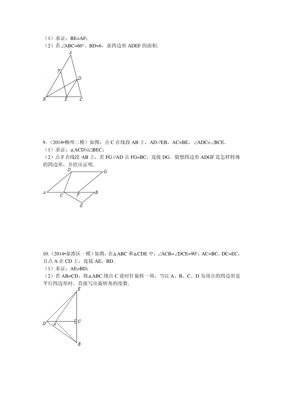 平行四边形的判定2014中考题集锦_第3页