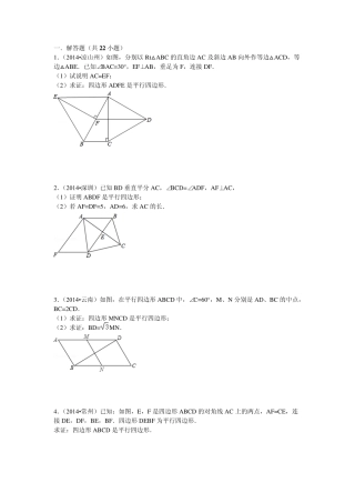 平行四边形的判定2014中考题集锦