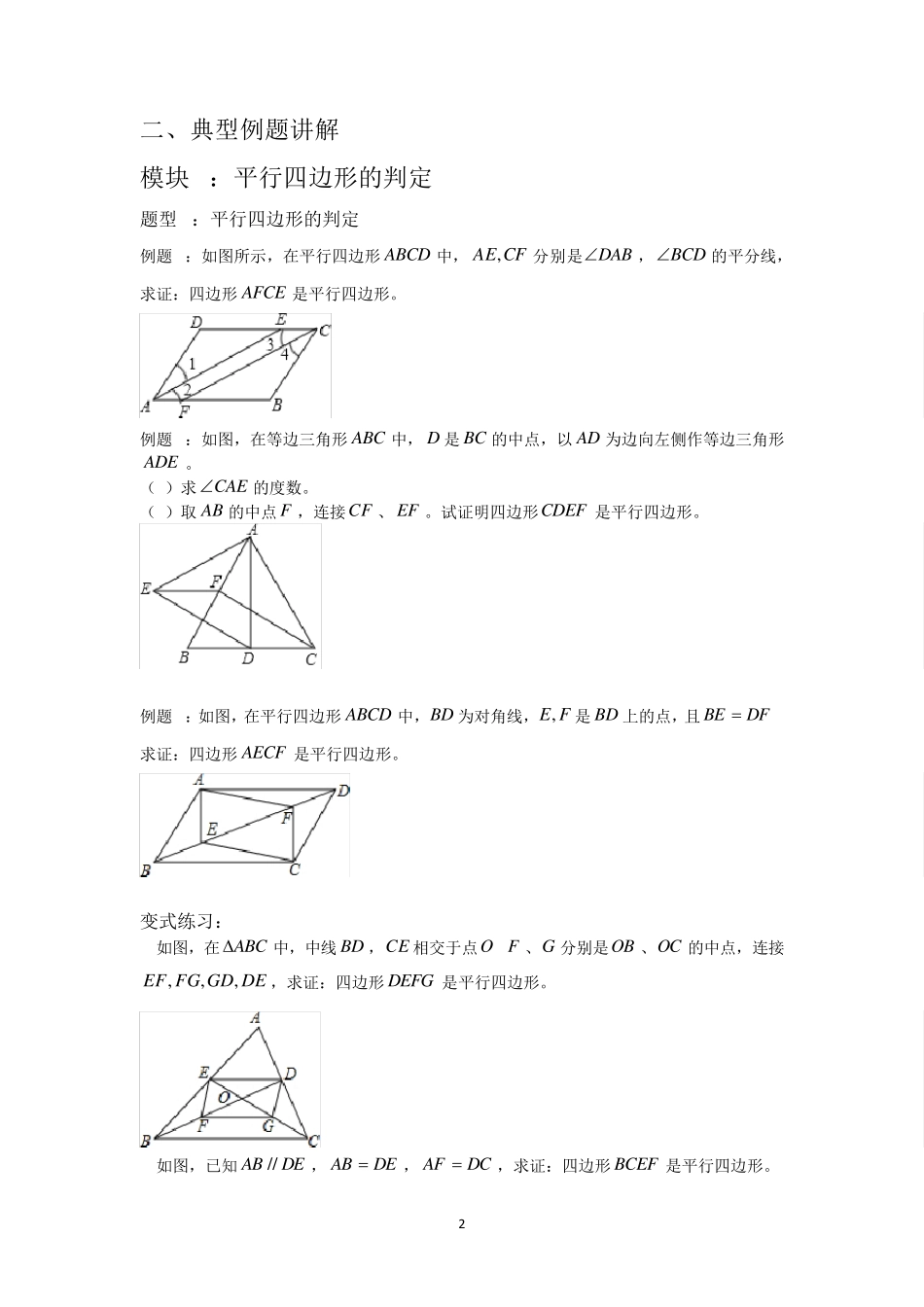 平行四边形的判定典型例题及练习_第2页
