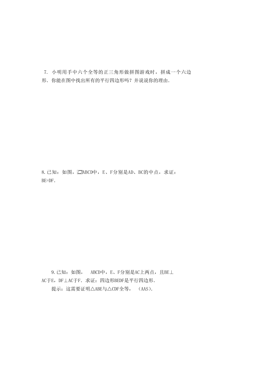 平行四边形的判定练习题_第3页