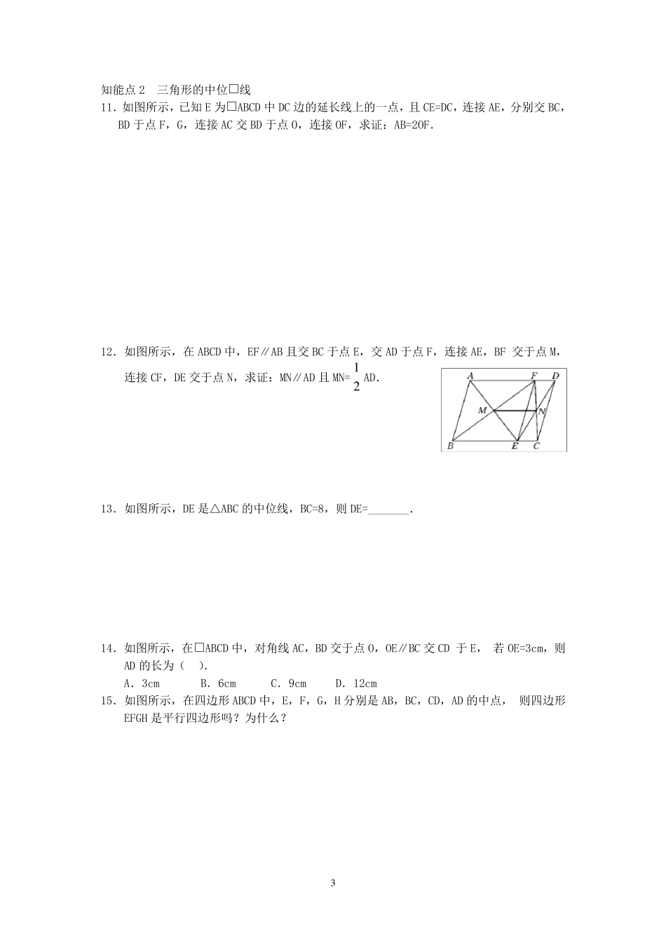 平行四边形的判定练习题1_第3页