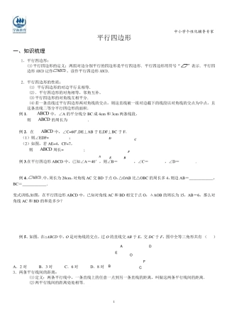 平行四边形的性质和判定讲义