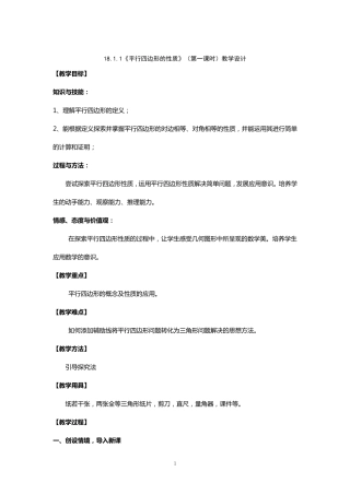 平行四边形的性质教学设计