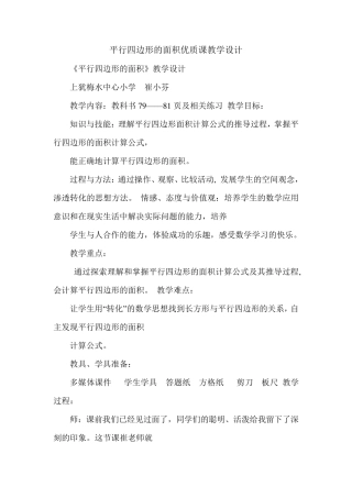 平行四边形的面积优质课教学设计