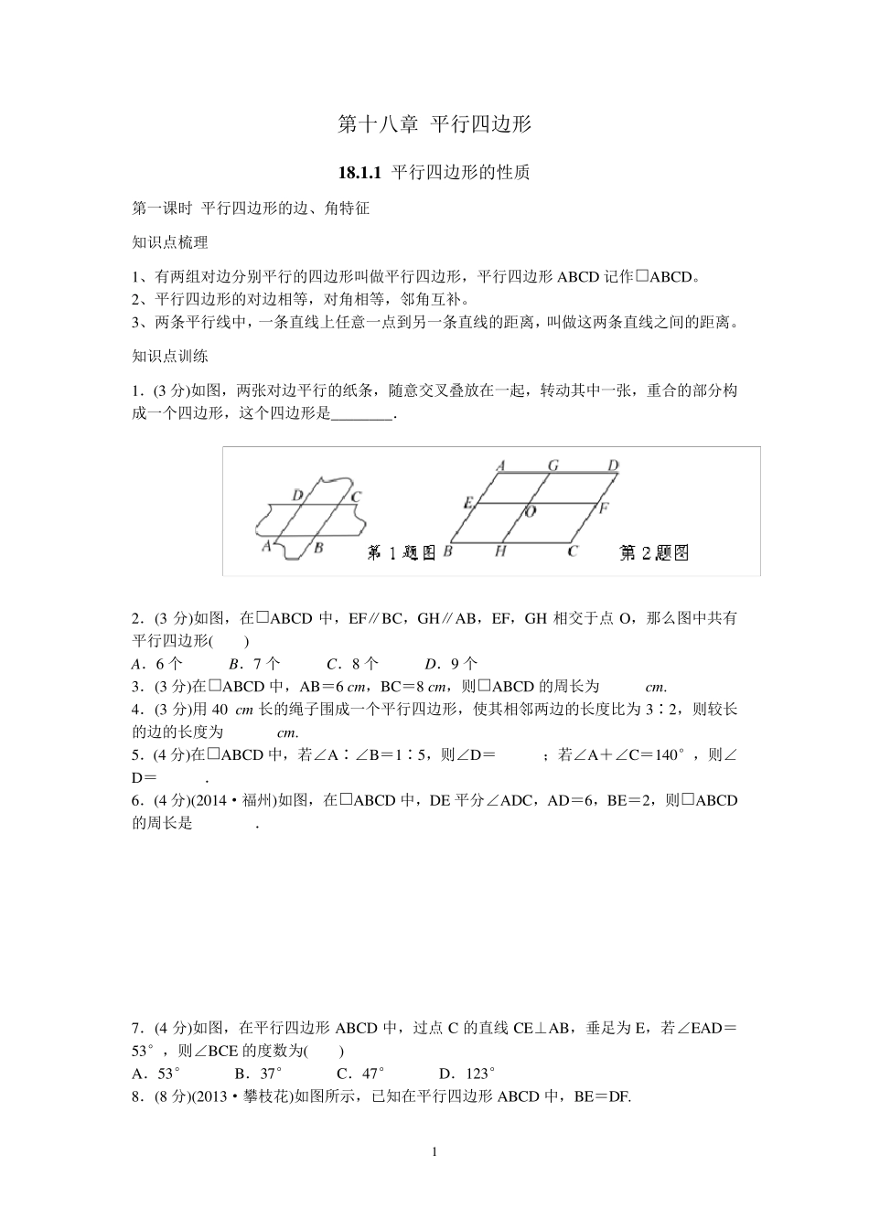 平行四边形知识点与经典例题_第1页