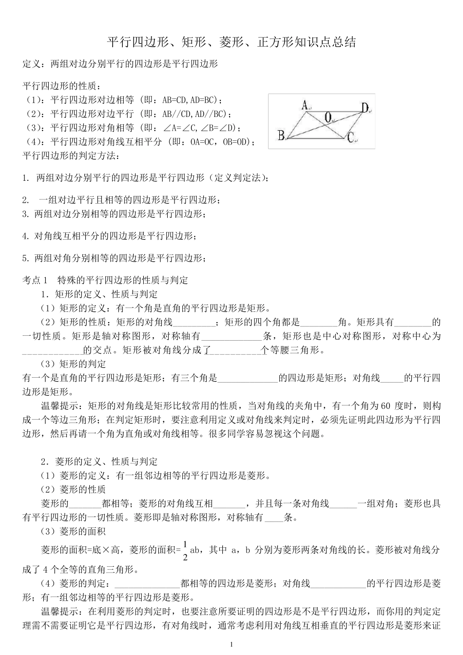 平行四边形知识点总结及对应例题_第1页