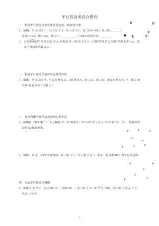 平行四边形综合提高练习题