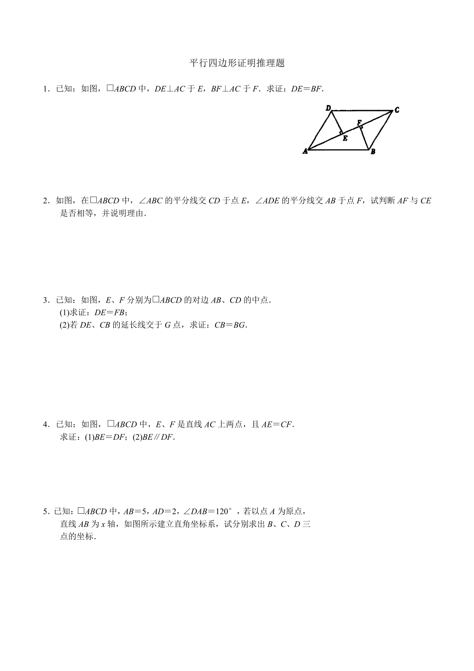 平行四边形证明推理题_第1页