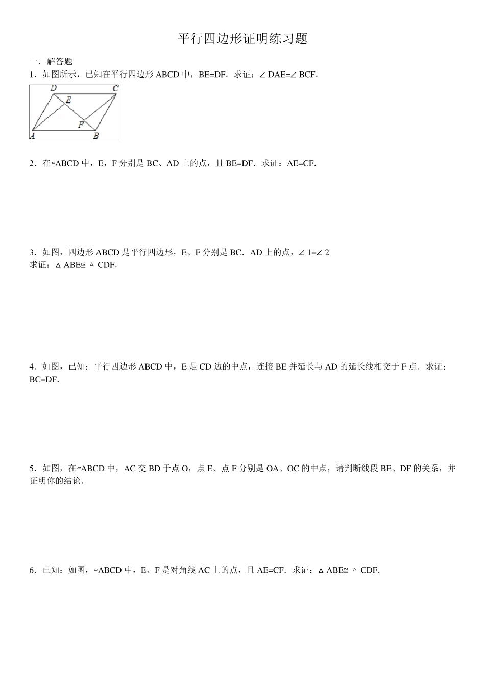 平行四边形证明练习题_第1页