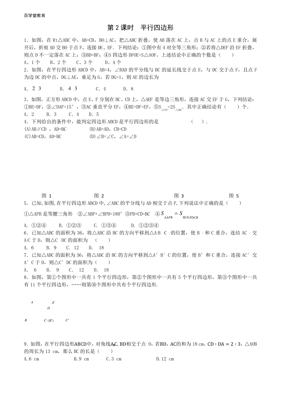 平行四边形较难题_第1页