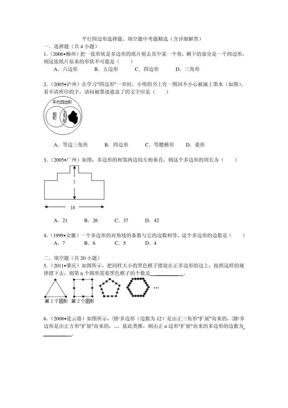 平行四边形选择题、填空题中考题型(含详细解答)_第1页