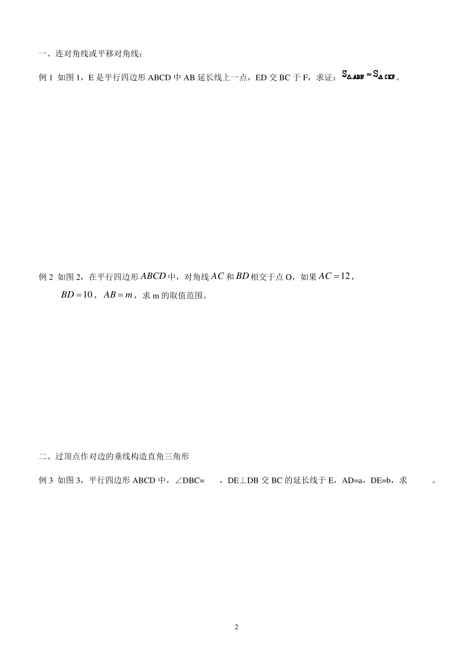 平行四边形题型和辅助线_第2页