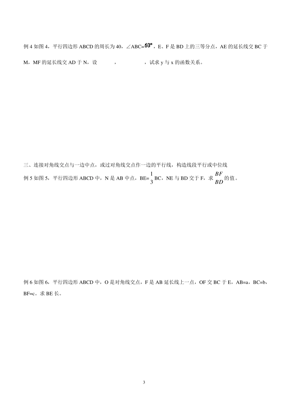 平行四边形题型和辅助线_第3页