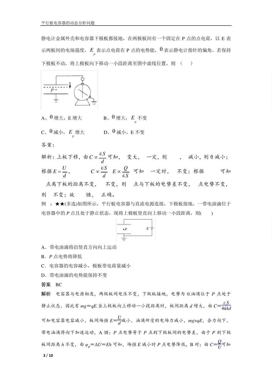 平行板电容器的动态分析问题_第3页