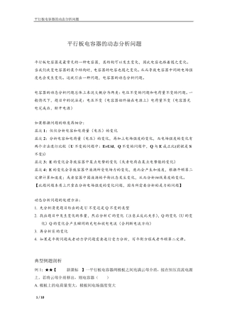 平行板电容器的动态分析问题