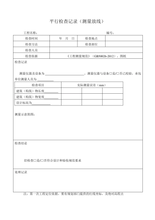 平行检查记录范本