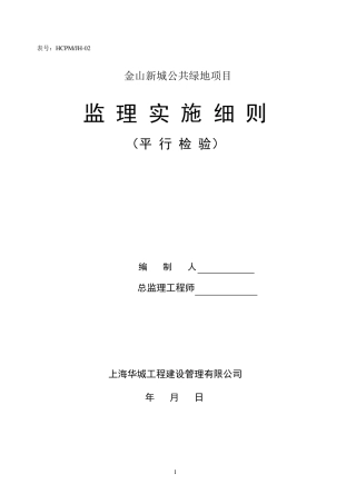 平行检测监理实施细则