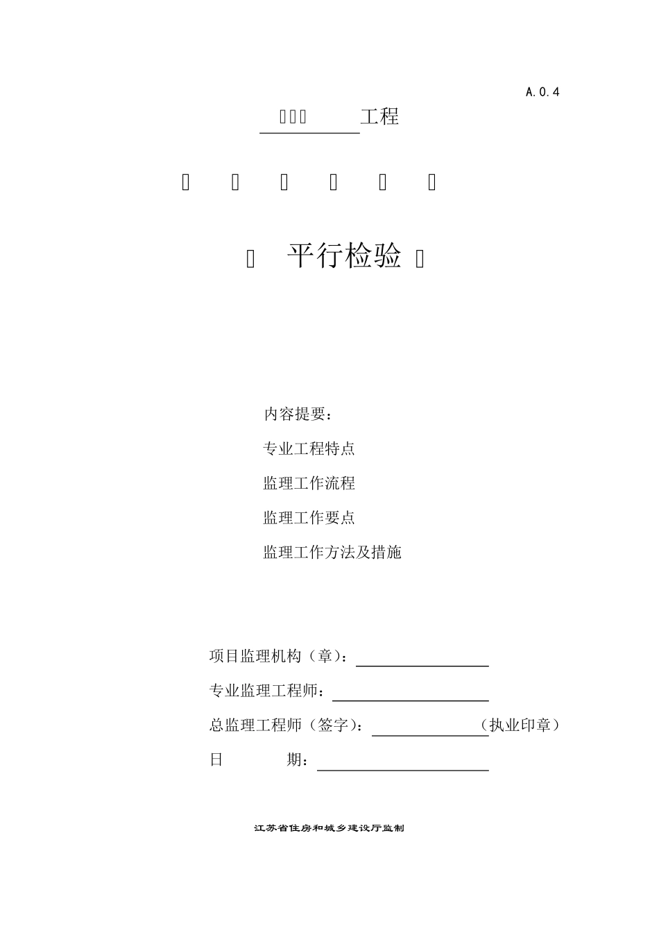 平行检验监理实施细则_第1页