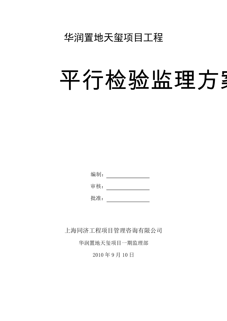 平行检验监理方案_第1页
