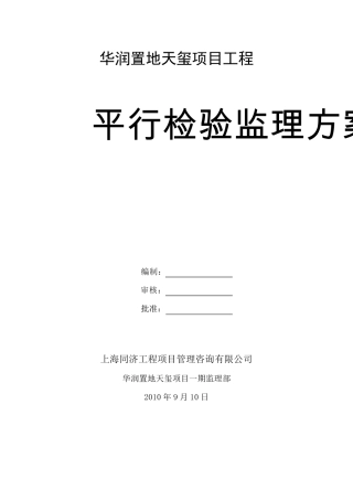 平行检验监理方案