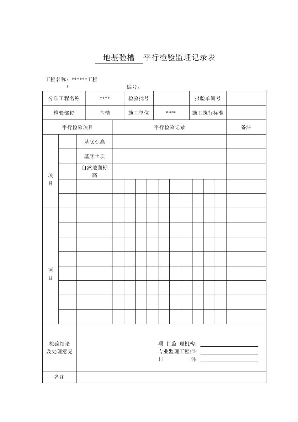 平行检验监理记录表_第2页