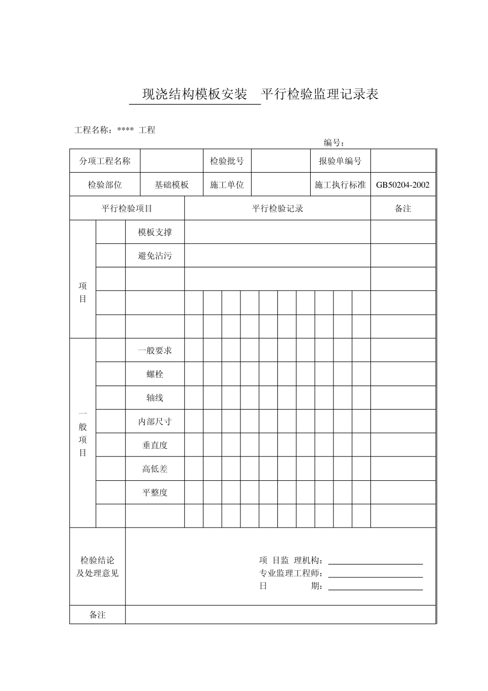 平行检验监理记录表_第3页