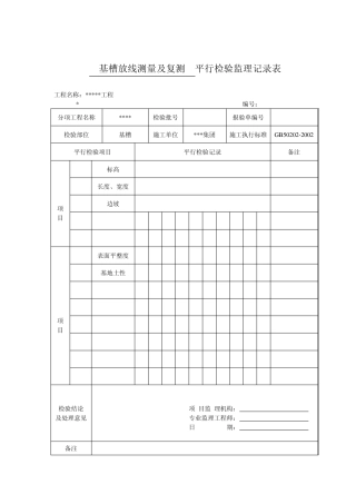 平行检验监理记录表