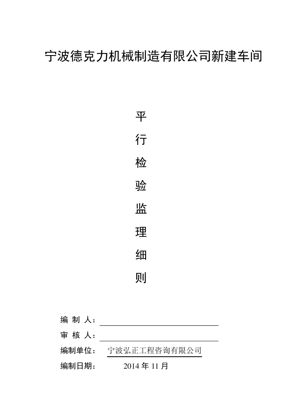 平行检验监理细则_第1页