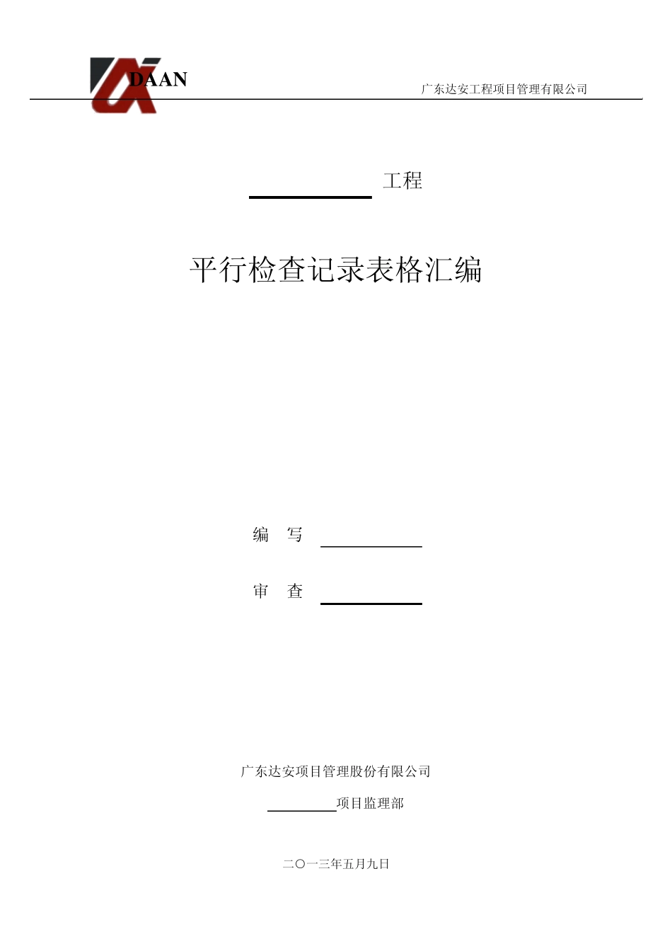 平行检验记录表(最新2013版)_第1页