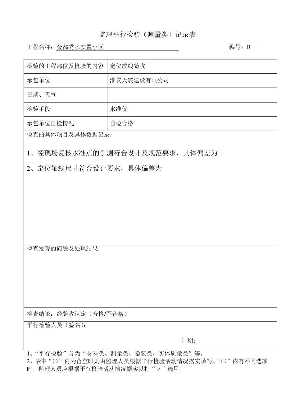 平行检验记录表_第1页