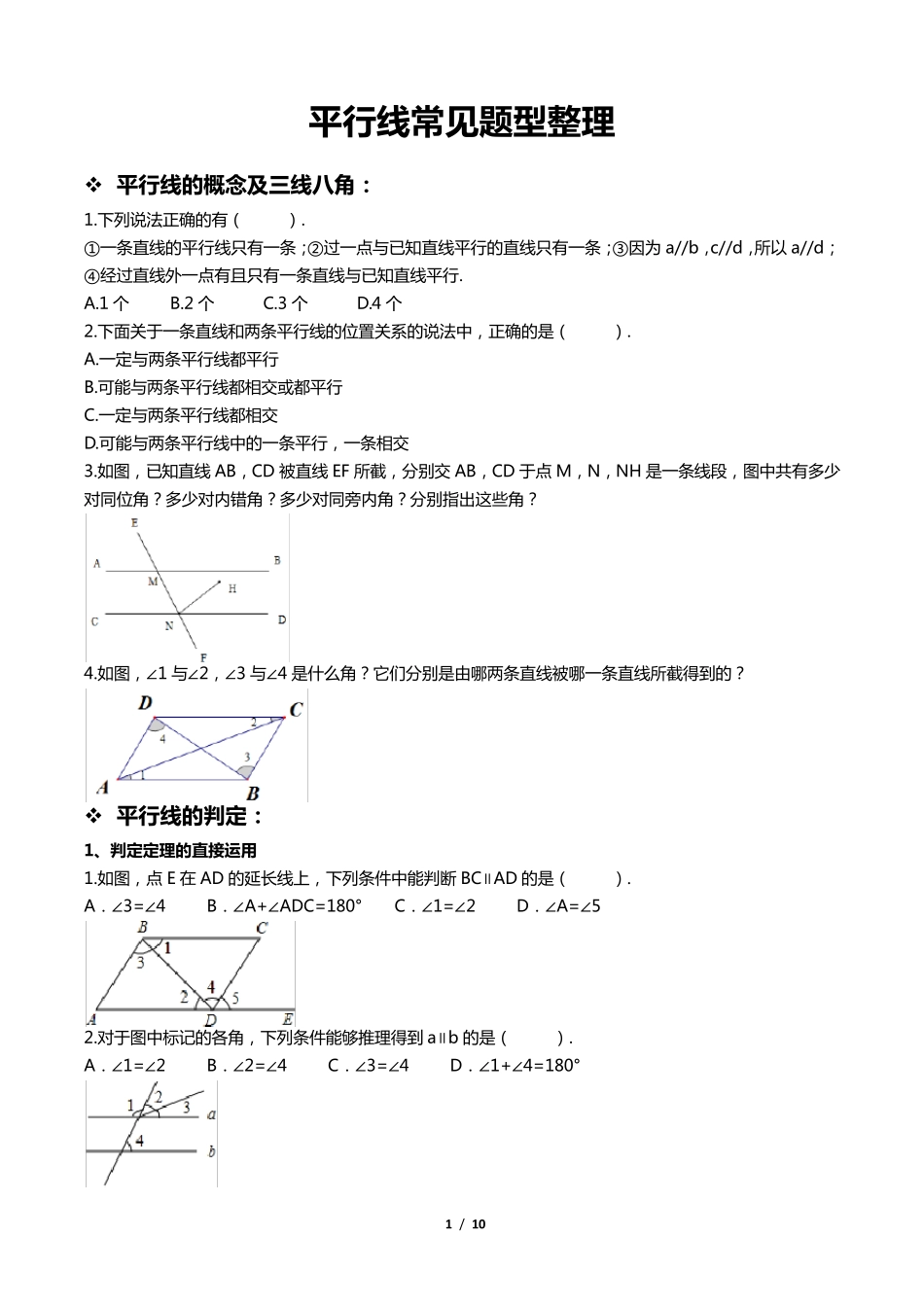平行线习题整理_第1页
