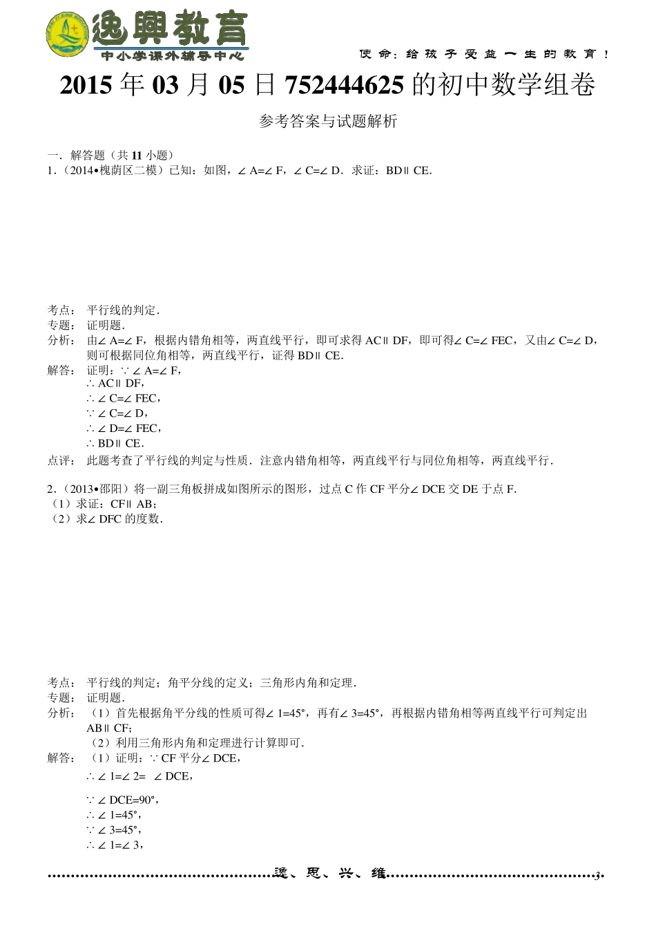 平行线及其判定(证明应用题)_第3页