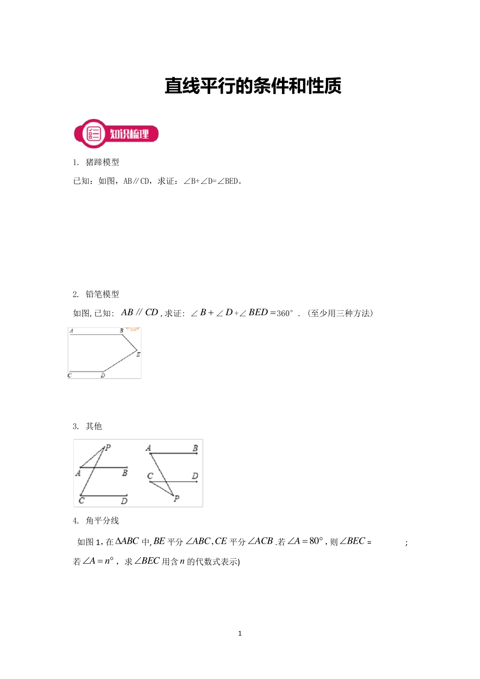 平行线有关模型汇总_第1页