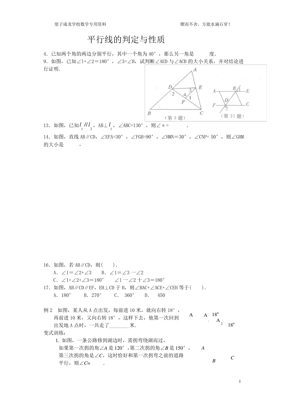 平行线的判定与性质难题_第1页