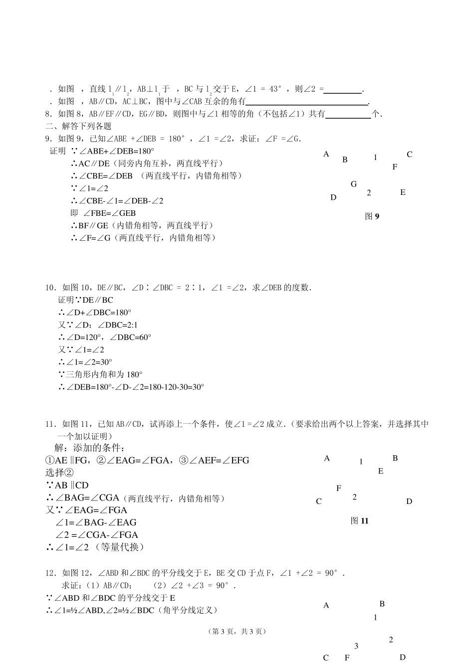 平行线的判定定理和性质定理练习题_第3页