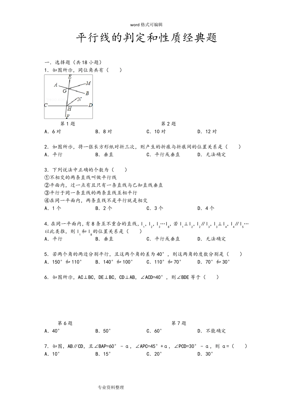 平行线的判定和性质经典题_第1页