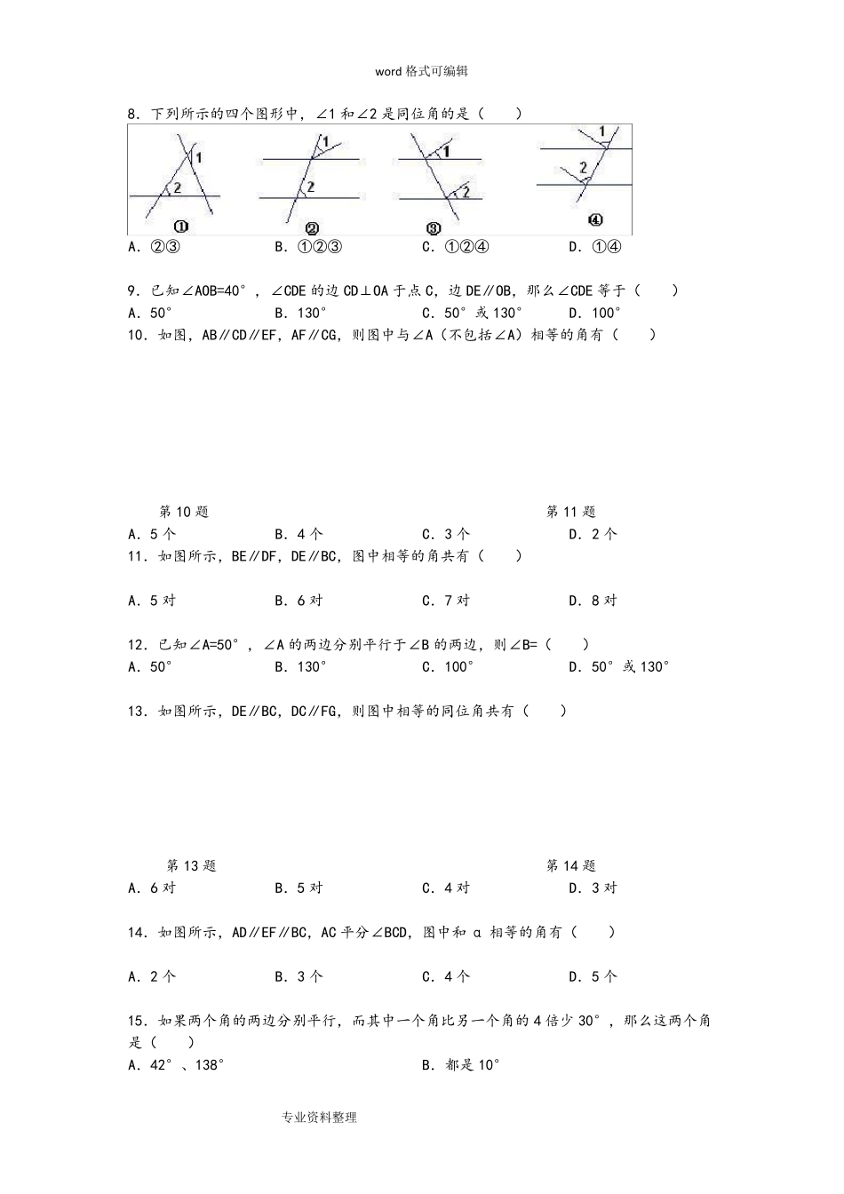 平行线的判定和性质经典题_第2页